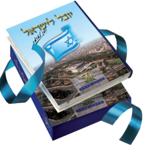 "יובל לישראל" בעריכת חיים יבין- עכשיו במבצע עודפים