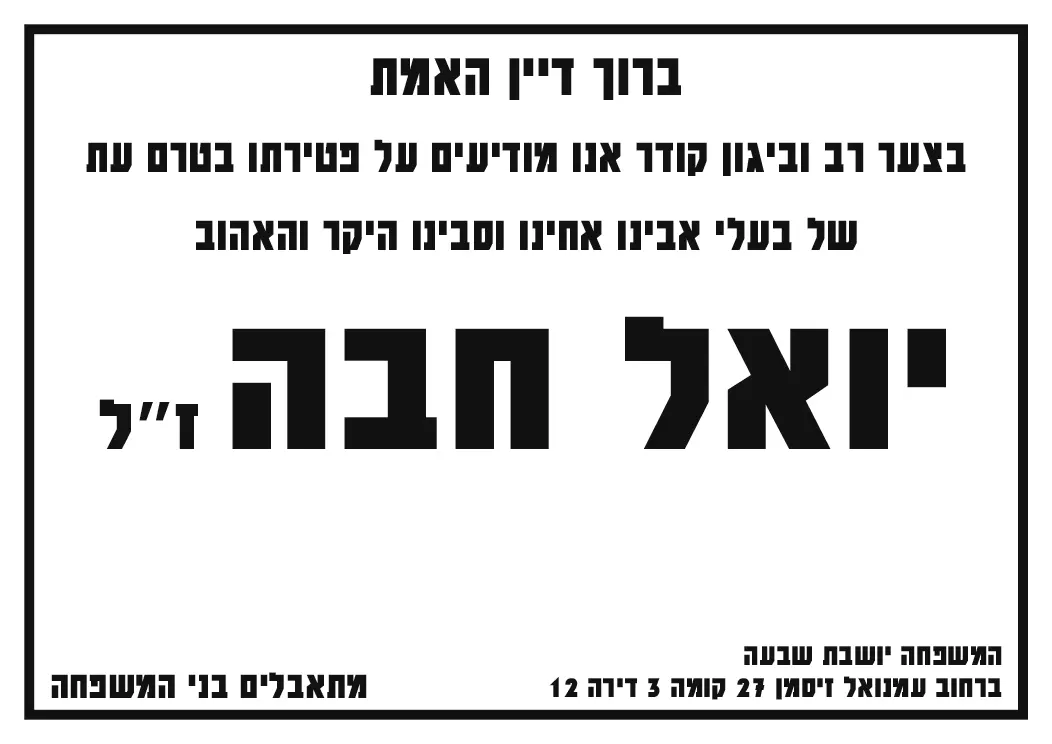 הדפסת מודעות אבל – תמונה 4