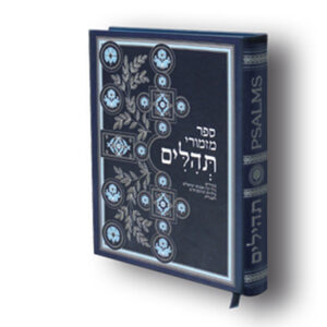 ספר התהילים המפואר - מהדורה קטנה