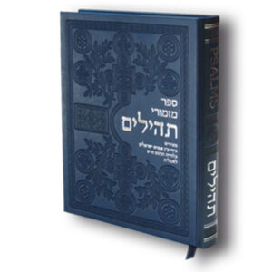 ספר התהילים המפואר - מהדורה גדולה