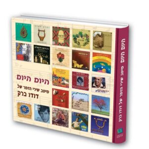 "היום היום" - דודו ברק