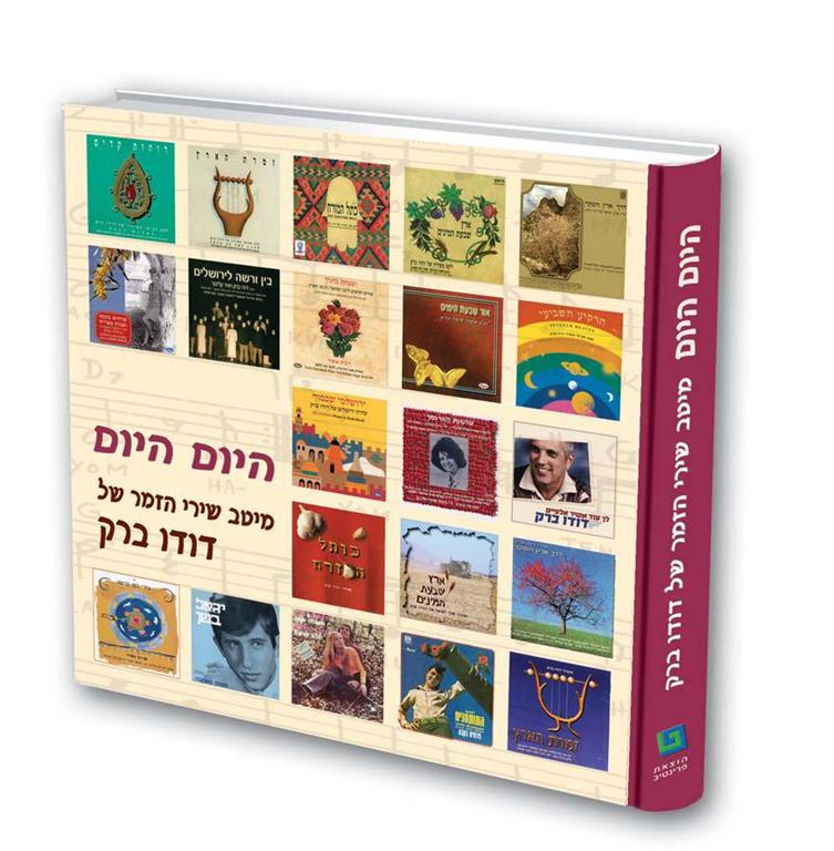 "היום היום" - דודו ברק
