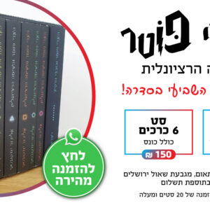 הארי פוטר והשיטה הרציונלית