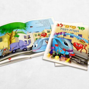ספר ילדים: "מר שים לב וגברת רכבת"