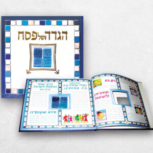הגדה מפוארת לפסח - הגדת אבני המים