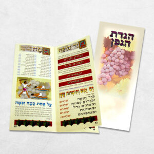 הגדות לפסח: הגדת גפן