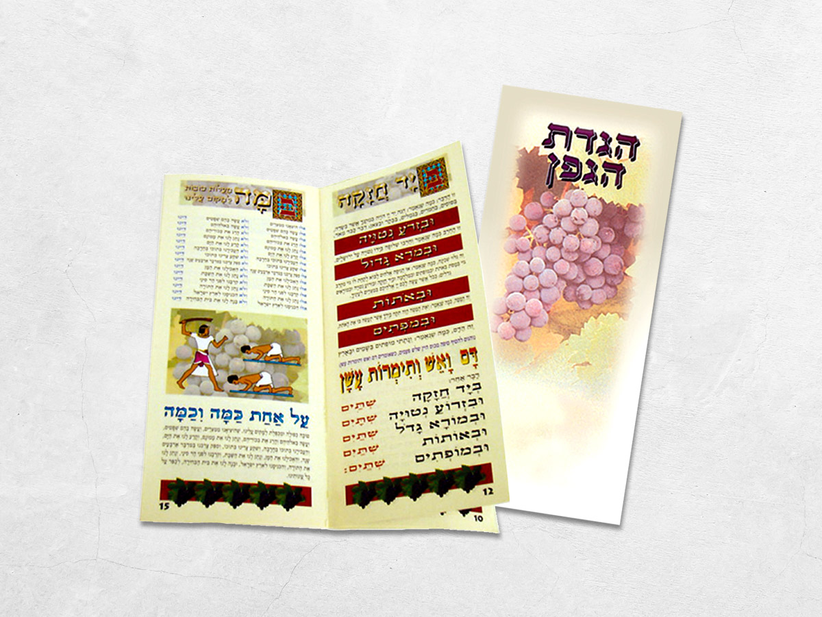 הגדות לפסח: הגדת גפן