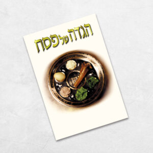 הגדת הלל - הגדה לפסח עם כריכת סיכות