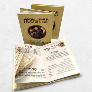 הגדת הלל-הגדה קטנה בכריכה קשה