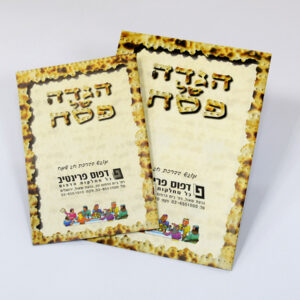הגדת מצה לפסח ב-3 גדלים