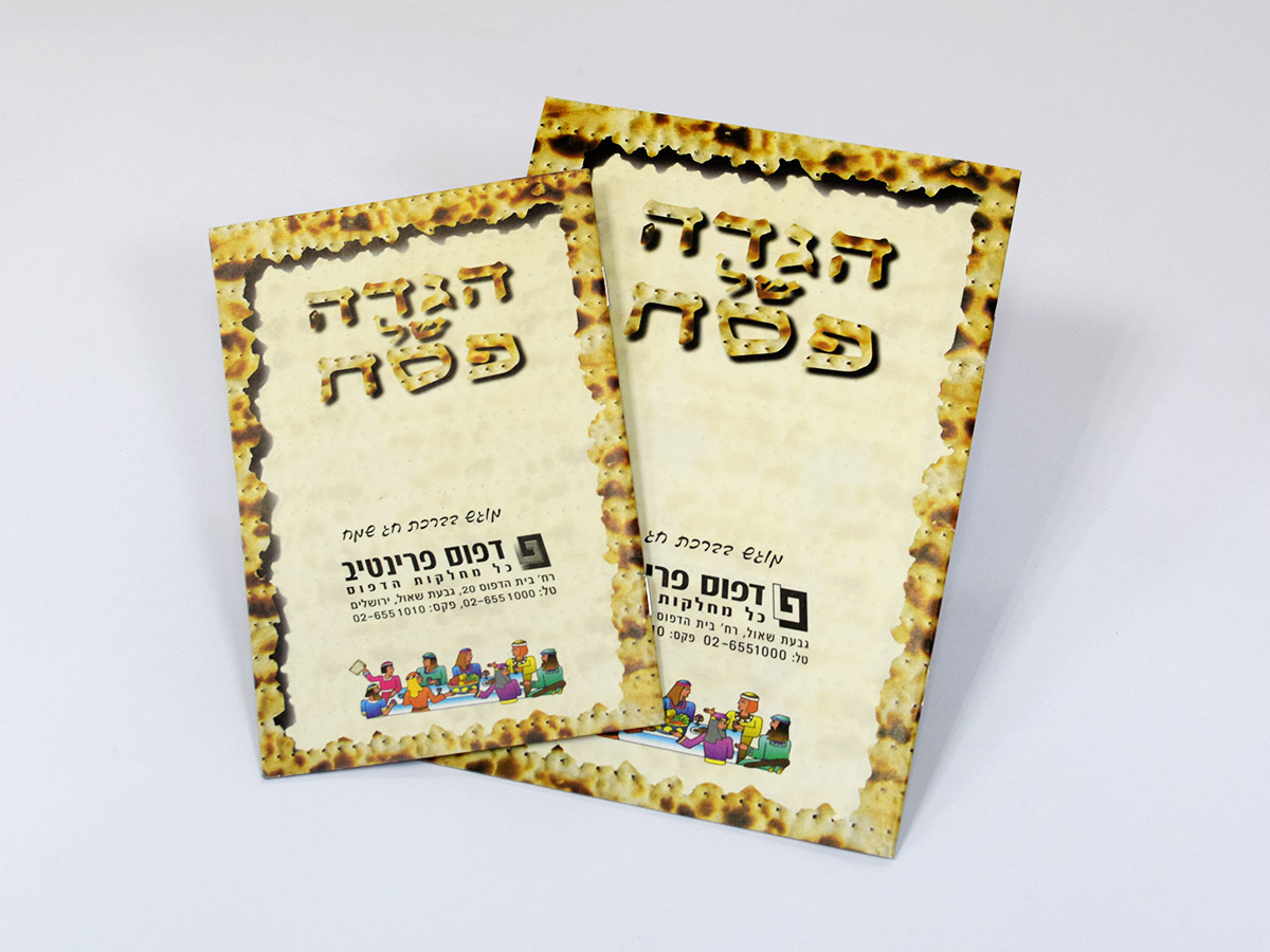 הגדת מצה לפסח ב-3 גדלים
